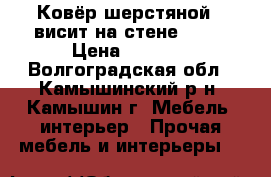 Ковёр шерстяной ( висит на стене )2*3 › Цена ­ 3 000 - Волгоградская обл., Камышинский р-н, Камышин г. Мебель, интерьер » Прочая мебель и интерьеры   